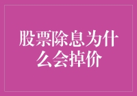 股票除息为什么会掉价：深入解析除息机制