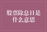 股票除息日：当你的股票账户突然变成贫困日