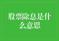 股市除息？别逗了，那是啥意思？