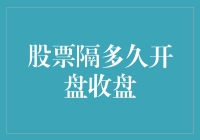 股票市场运行机制：隔多久开盘与收盘？