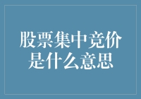 股票集中竞价是什么意思？原来是股民们的抢购大会