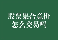 股票集合竞价：是魔术还是古老仪式？