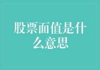 股票面值：解读公司的内在价值与市场定价