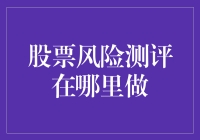 股票风险测评：寻找专业的第三方机构实现资产安全配置