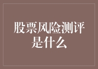 股票风险测评：理解投资者风险偏好与市场流动性的双重考验