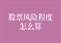 新股民必看！如何快速计算股票投资风险？