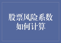 股票投资：风险系数计算秘籍，让你笑到肚子疼！