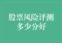 股票风险评测评分在60-80分区间为佳：对稳健投资者的启示