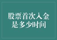 股市新手必备知识：股票首次入金的时间选择