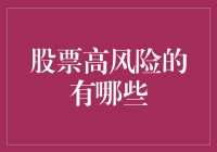 股市风险高？新手必看！