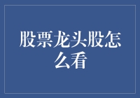 股市风云变幻，龙头股何去何从？