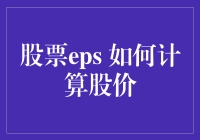 股票EPS如何计算股价？教你用数学和八卦混合配方炒股