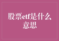 ETF：把股市当自助餐，自助挑选心仪标的