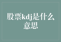 KDJ：炒股界的神秘代码