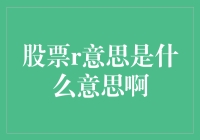 股票r含义解析：深入理解风险与收益的内在联系