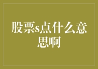 行家都懂的股市秘籍，新手还需要学习的股票S点是什么意思？