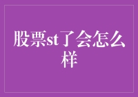 股票st了会怎么样：一场投资者的自我反省之旅