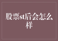 股票ST后会怎么样？深度分析与应对策略