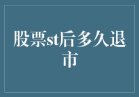 A股st后多久退市：一种更深入的探讨