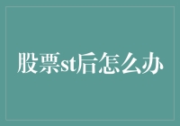 股票st之后怎么办？——小股民的自救指南