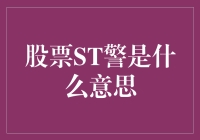 股票ST警：A股市场中的警示灯