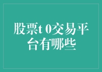 股票T+0交易平台有哪些：深度解析与投资建议