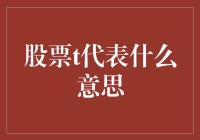 股票中的t魔法：它代表什么意思？