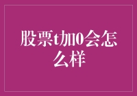 股票t加0，是穿越时空的冒险还是股票世界的无厘头？