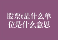 股票交易中的t：时间单位与市场周期