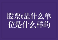 股票t，你不是T恤，你不是吨，你是时间的缩影！