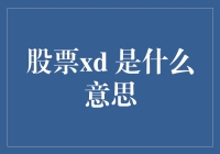 股票XD：揭开神秘面纱