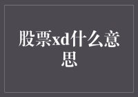 股票xd是什么意思？是股票在偷懒吗？