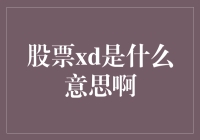 股票XD是什么意思啊？我这脸洗了都有XD了，股票怎么还有这种操作！