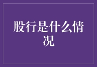 股行：一场关于资本与智慧的博弈