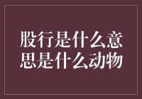 股行的真身：从金融到生物学的跨界探索