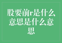 股要钱？那是什么新潮流吗？