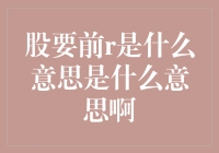 股票前复权：揭开股票历史数据隐藏的秘密