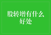 股转增如何为投资者带来多重收益