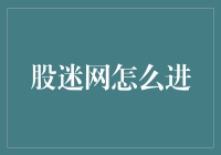 股迷网：如何优雅地进入一个股市新手的天堂