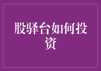 股驿台：学会在股市里无中生有，让你的钱袋鼓起来！