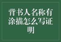 背书人名称有涂描的证明：如何让一张涂鸦也能拯救你的商业信誉