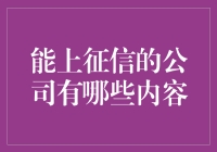 能上征信的公司内容解析：构建信用体系的新时代