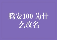 腾安100改名记：一场闹剧背后的深思