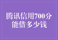 腾讯信用700分能借多少钱：深度解析与策略建议