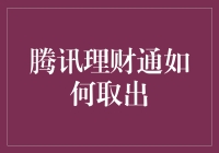 腾讯理财通如何取出？教你变财神不费吹灰之力