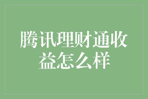 腾讯理财通收益怎么样