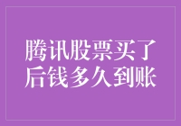 腾讯股票投资小技巧：资金到账时间知多少？