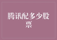 腾讯配股策略：构建长期稳健的成长投资组合