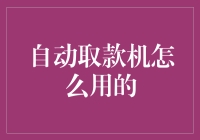 自动取款机：不是魔法机，但偶尔会让人觉得自己在变魔术