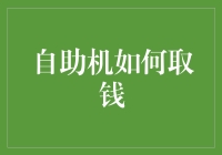 自助机怎么取钱？新手的指南来啦！